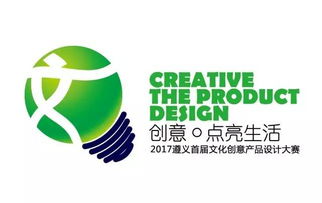 2017遵義首屆文化創(chuàng)意產(chǎn)品設(shè)計(jì)大賽啟動(dòng)，萬(wàn)元大獎(jiǎng)等你來贏